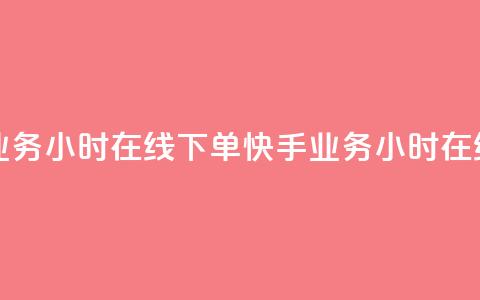 快手业务24小时在线下单(快手业务24小时在线下单-方便快捷)  第1张 快手业务24小时在线下单(快手业务24小时在线下单-方便快捷)  第1张