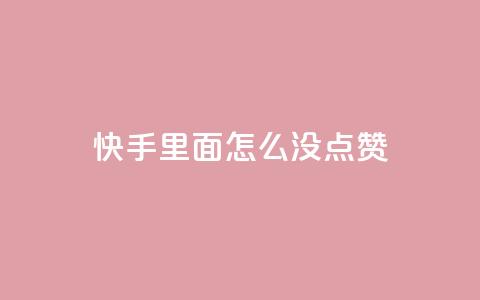 快手里面怎么没点赞,块兽业务24小时在线下单最便宜 - 卡盟自动下单入口 快手粉丝掉1000  第1张 快手里面怎么没点赞,块兽业务24小时在线下单最便宜 - 卡盟自动下单入口 快手粉丝掉1000  第1张