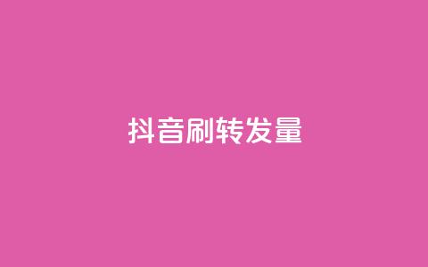 抖音刷转发量 - 爆红抖音！超高转发量揭秘，如何在短视频平台提升曝光！!  第1张