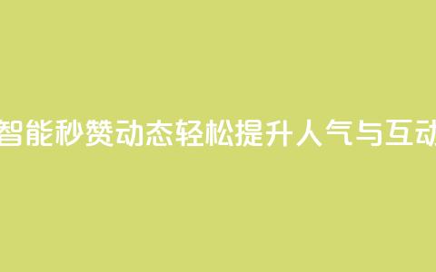 智能秒赞QQ动态，轻松提升人气与互动  第1张