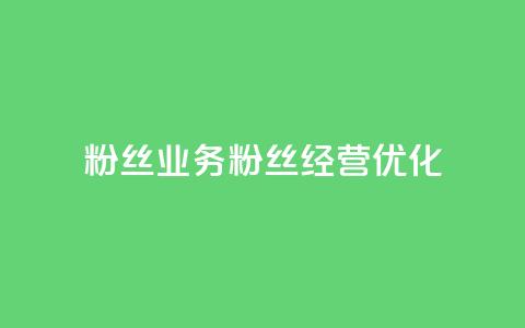 Dy粉丝业务(Dy粉丝经营优化)  第1张