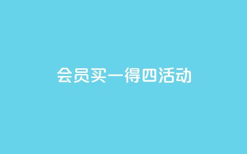 qq会员买一得四活动 - qq会员限时活动,买一送三优惠享不停! 第1张 qq会员买一得四活动 - qq会员限时活动,买一送三优惠享不停! 第1张