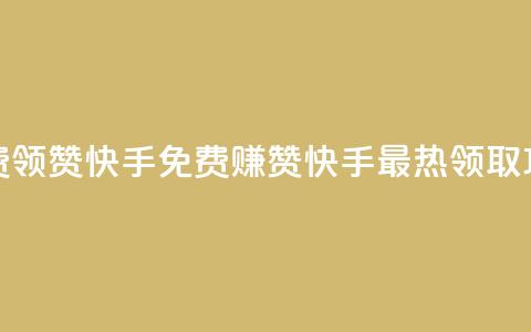 免费领20赞快手(免费赚20赞!快手最热领取攻略!)  第1张 免费领20赞快手(免费赚20赞!快手最热领取攻略!)  第1张