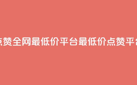 空间说说点赞全网最低价平台(最低价点赞平台全网领先)  第1张