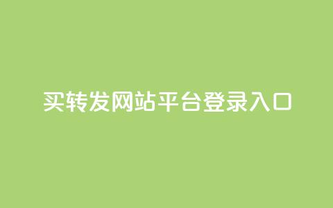 qq买转发网站平台登录入口,穿越火线卡网 - 快手粉丝账户 1元10快币充值入口  第1张 qq买转发网站平台登录入口,穿越火线卡网 - 快手粉丝账户 1元10快币充值入口  第1张