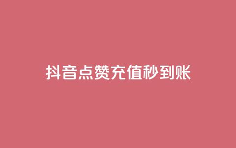 抖音点赞充值秒到账,抖音如何增加流量和吸引粉丝 - 抖音点赞秒到账 dy点赞赚米  第1张 抖音点赞充值秒到账,抖音如何增加流量和吸引粉丝 - 抖音点赞秒到账 dy点赞赚米  第1张