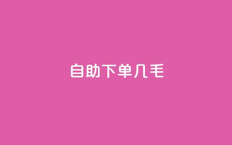 自助下单几毛,每日免费领空间赞app - QQ免费领取5000赞 dy24小时自动下单平台  第1张 自助下单几毛,每日免费领空间赞app - QQ免费领取5000赞 dy24小时自动下单平台  第1张