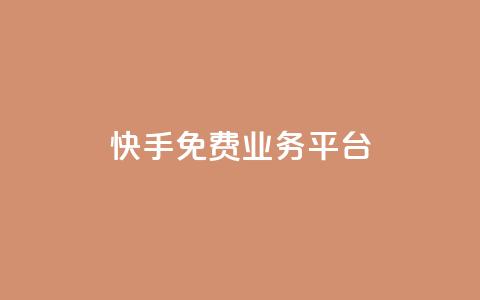 快手免费业务平台,快手免费播放量平台 - QQ空间业务自助下单是免费的吗 快手1分钱10000赞  第1张 快手免费业务平台,快手免费播放量平台 - QQ空间业务自助下单是免费的吗 快手1分钱10000赞  第1张