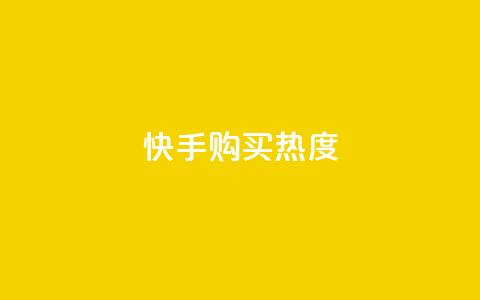 快手购买热度,抖音1元涨了1000赞网 - 快手100赞2元 QQ点赞自助服务平台  第1张