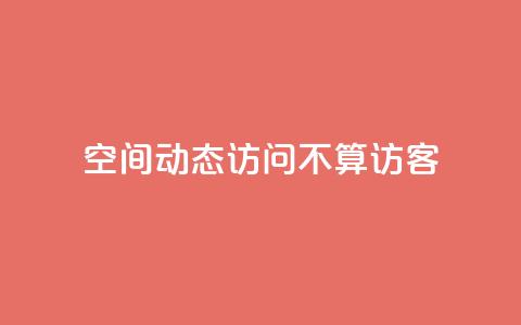 QQ空间动态访问不算访客,空间自助平台业务下单真人 - pdd助力网站免费 拼多多700真的能体现吗  第1张 QQ空间动态访问不算访客,空间自助平台业务下单真人 - pdd助力网站免费 拼多多700真的能体现吗  第1张