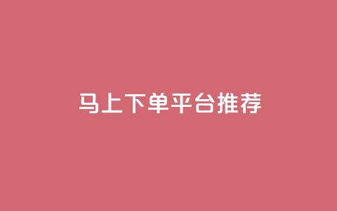 马上下单平台推荐,qq免费名片领取入口 - 拼多多电商 多多改销量几天就安全了  第1张 马上下单平台推荐,qq免费名片领取入口 - 拼多多电商 多多改销量几天就安全了  第1张