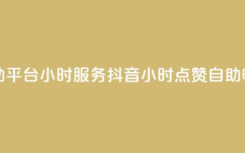 抖音点赞自助平台24小时服务(抖音24小时点赞自助，畅享一键服务)  第1张