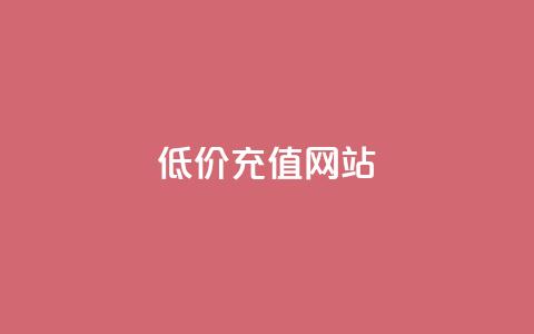 qqsvip低价充值网站,每天领取100000赞名片 - 拼多多砍一刀网站 闲鱼购买拼多多砍价有用吗  第1张 qqsvip低价充值网站,每天领取100000赞名片 - 拼多多砍一刀网站 闲鱼购买拼多多砍价有用吗  第1张