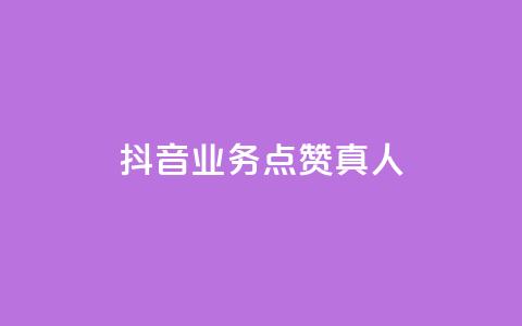 抖音业务点赞真人,快手业务24小时在线下单 - qq点赞自助平台有哪些 ks免费业务平台便宜  第1张 抖音业务点赞真人,快手业务24小时在线下单 - qq点赞自助平台有哪些 ks免费业务平台便宜  第1张