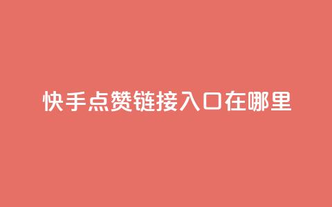 快手点赞链接入口在哪里,卡盟低价自助下单 - KS业务下单平台秒到 dy自助平台业务下单真人 第1张 快手点赞链接入口在哪里,卡盟低价自助下单 - KS业务下单平台秒到 dy自助平台业务下单真人 第1张