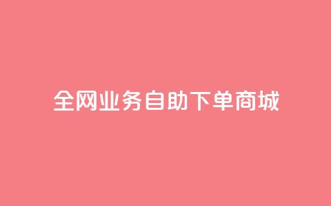 全网业务自助下单商城,快手免费获赞一元一百 - qq点赞秒自动下单24小时下单在线 抖音评论点赞24自助服务  第1张 全网业务自助下单商城,快手免费获赞一元一百 - qq点赞秒自动下单24小时下单在线 抖音评论点赞24自助服务  第1张
