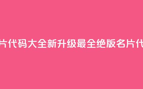 qq绝版名片代码大全(【新升级】最全qq绝版名片代码汇总) 第1张 qq绝版名片代码大全(【新升级】最全qq绝版名片代码汇总) 第1张