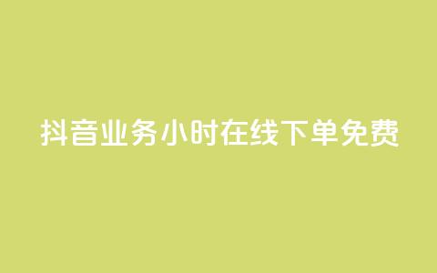 抖音业务24小时在线下单免费,抖音6元一千粉 - qq业务平台网站 点赞低价商城  第1张