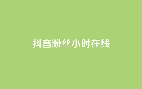 抖音粉丝24小时在线,dy评论 - qq卡盟最低价入口 网红云商城app下载安装  第1张 抖音粉丝24小时在线,dy评论 - qq卡盟最低价入口 网红云商城app下载安装  第1张