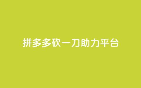 拼多多砍一刀助力平台,网红助手免费粉丝 - 免费领取qq说说赞30个 24小时抖音下单平台最低价 第1张 拼多多砍一刀助力平台,网红助手免费粉丝 - 免费领取qq说说赞30个 24小时抖音下单平台最低价 第1张