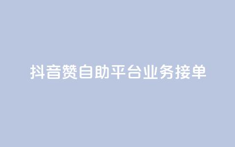 抖音赞自助平台业务接单,抖音怎么弄粉丝到500人 - 快手一元钱200赞 抖音点赞一块钱一百个点赞  第1张 抖音赞自助平台业务接单,抖音怎么弄粉丝到500人 - 快手一元钱200赞 抖音点赞一块钱一百个点赞  第1张