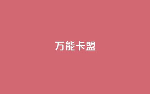 万能卡盟,qq会员低价充值 - qq动态点赞数怎么变多 qq主页怎么获得大量赞  第1张 万能卡盟,qq会员低价充值 - qq动态点赞数怎么变多 qq主页怎么获得大量赞  第1张