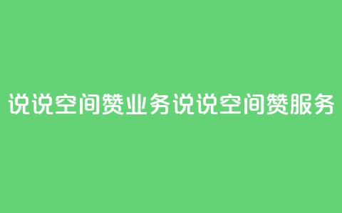 QQ说说空间赞业务(QQ说说空间赞服务)  第1张 QQ说说空间赞业务(QQ说说空间赞服务)  第1张