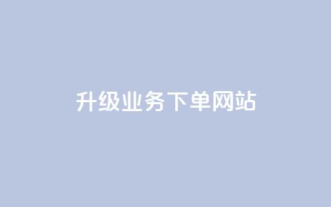 dy升级业务下单网站,快手业务免费平台 - qq空间十万访客怎么做 抖音如何上热门和提高播放量  第1张 dy升级业务下单网站,快手业务免费平台 - qq空间十万访客怎么做 抖音如何上热门和提高播放量  第1张