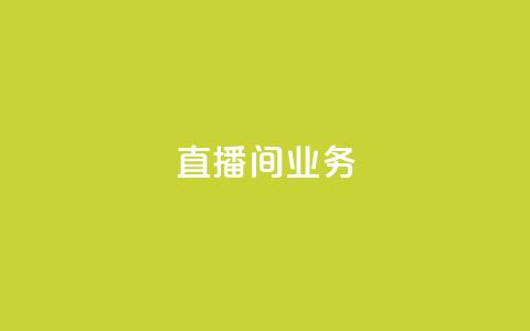 dy直播间业务,快手双击刷网站蚂蚁网 - pdd助力平台网站 拼多多邀请几个好友能提现  第1张 dy直播间业务,快手双击刷网站蚂蚁网 - pdd助力平台网站 拼多多邀请几个好友能提现  第1张