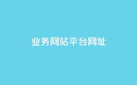 qq业务网站平台网址,qq下单业务 - 1元小红书秒刷1000粉 qq空间说说赞自助下单ks  第1张 qq业务网站平台网址,qq下单业务 - 1元小红书秒刷1000粉 qq空间说说赞自助下单ks  第1张
