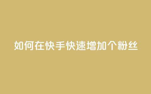 如何在快手快速增加1000个粉丝  第1张 如何在快手快速增加1000个粉丝  第1张