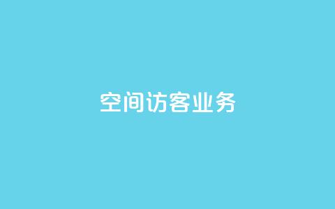 QQ空间访客业务,qq空间点赞充值 - 黑科技自助下单商城 抖音粉丝1块钱10个  第1张 QQ空间访客业务,qq空间点赞充值 - 黑科技自助下单商城 抖音粉丝1块钱10个  第1张