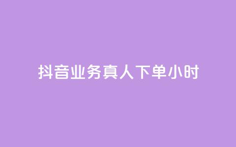 抖音业务真人下单24小时,抖音怎么刷fen si - 抖音怎么快速涨1000 抖音1元100赞自助  第1张 抖音业务真人下单24小时,抖音怎么刷fen si - 抖音怎么快速涨1000 抖音1元100赞自助  第1张