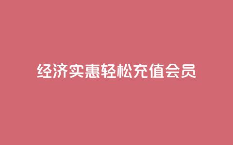 经济实惠:轻松充值QQ会员  第1张 经济实惠:轻松充值QQ会员  第1张