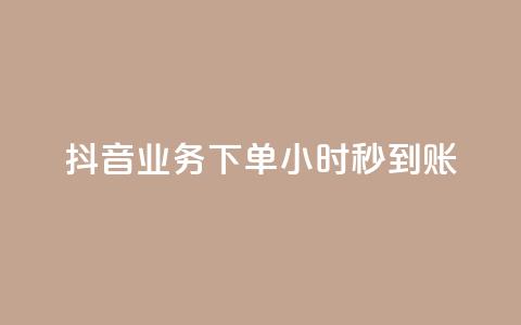 抖音业务下单24小时秒到账,qq空间相册访客是看了相册吗 - qq说说赞在线自助下单网站 快手点赞业务网站超低  第1张 抖音业务下单24小时秒到账,qq空间相册访客是看了相册吗 - qq说说赞在线自助下单网站 快手点赞业务网站超低  第1张