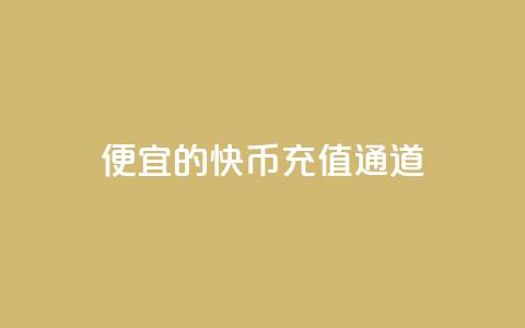 便宜的快币充值通道  第1张