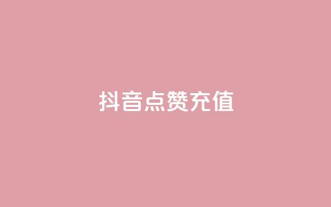 抖音点赞充值,卡盟头条粉丝 - 抖音点赞关注评论价格 橱窗带货货源在哪里找  第1张 抖音点赞充值,卡盟头条粉丝 - 抖音点赞关注评论价格 橱窗带货货源在哪里找  第1张