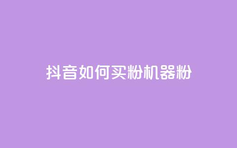 抖音如何买1000粉机器粉,qq刷好友空间 - 拼多多帮砍助力网站便宜的原因分析与反馈建议 拼多多600元多少人才能成功  第1张 抖音如何买1000粉机器粉,qq刷好友空间 - 拼多多帮砍助力网站便宜的原因分析与反馈建议 拼多多600元多少人才能成功  第1张
