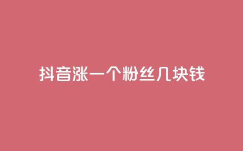 抖音涨一个粉丝几块钱,ks打call业务平台 - 0元免费刷ks qq访客怎么看不见了  第1张 抖音涨一个粉丝几块钱,ks打call业务平台 - 0元免费刷ks qq访客怎么看不见了  第1张