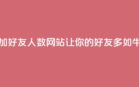 增加QQ好友人数网站:让你的QQ好友多如牛毛  第1张 增加QQ好友人数网站:让你的QQ好友多如牛毛  第1张