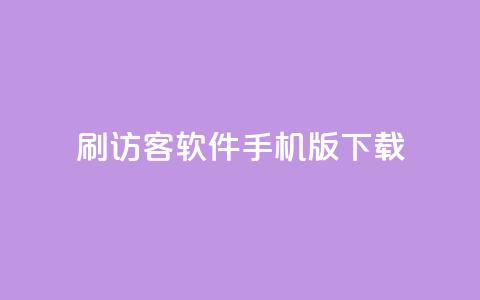 qq刷访客软件手机版下载 - qq刷访客软件手机版免费下载最新版! 第1张 qq刷访客软件手机版下载 - qq刷访客软件手机版免费下载最新版! 第1张