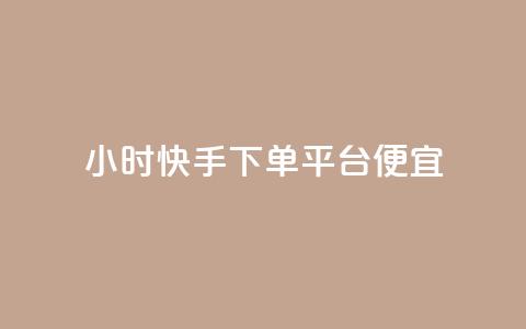 24小时快手下单平台便宜,一块钱100赞抖音平台 - 玩酷网络自助下单 qq免费一万访客网站  第1张 24小时快手下单平台便宜,一块钱100赞抖音平台 - 玩酷网络自助下单 qq免费一万访客网站  第1张