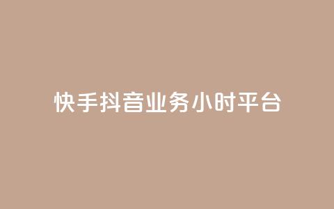 快手抖音业务24小时平台,全网最便宜卡盟 - 24小时自助下单qq免费 快手买站一块钱1000粉  第1张 快手抖音业务24小时平台,全网最便宜卡盟 - 24小时自助下单qq免费 快手买站一块钱1000粉  第1张
