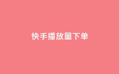 快手播放量下单,快手点赞1元100个赞平台 - 秒到便宜,空间免费一次软件 抖音业务下单免费 抖音买站0.5块钱100个  第1张 快手播放量下单,快手点赞1元100个赞平台 - 秒到便宜,空间免费一次软件 抖音业务下单免费 抖音买站0.5块钱100个  第1张