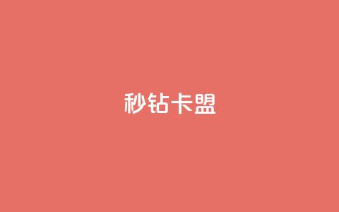 秒钻卡盟 - – 最佳选择~  第1张 秒钻卡盟 - – 最佳选择~  第1张