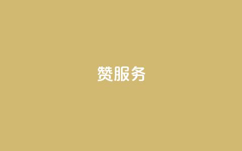 qq赞服务,dy万粉号 - 拼多多扫码助力软件 拼多多助力群  第1张 qq赞服务,dy万粉号 - 拼多多扫码助力软件 拼多多助力群  第1张