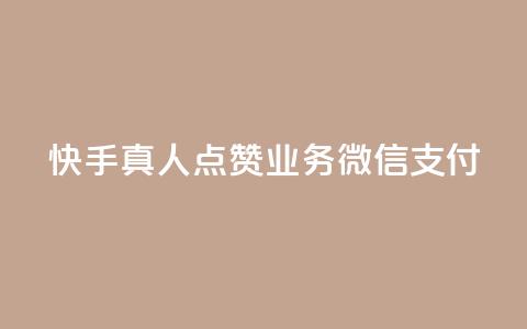 快手真人点赞业务微信支付,快手打call网站 - 抖音网站全网最低价啊 qq业务自助商城  第1张 快手真人点赞业务微信支付,快手打call网站 - 抖音网站全网最低价啊 qq业务自助商城  第1张