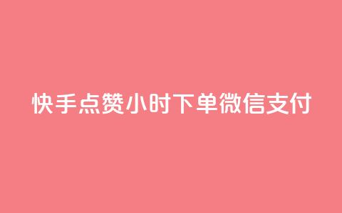 快手点赞24小时下单微信支付,王者1元秒一万赞 - QQ说说赞自助下单网站 ks双参注册机 第1张 快手点赞24小时下单微信支付,王者1元秒一万赞 - QQ说说赞自助下单网站 ks双参注册机 第1张