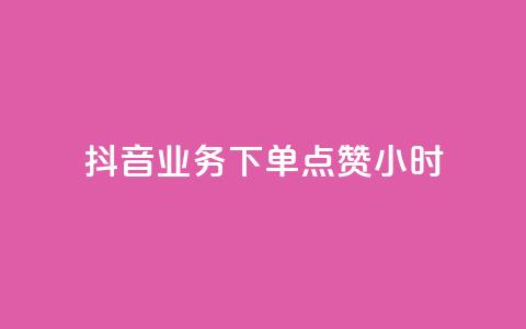 抖音业务下单点赞24小时,粉丝平台 - 免费刷QQVIP网站 空间访客  第1张 抖音业务下单点赞24小时,粉丝平台 - 免费刷QQVIP网站 空间访客  第1张