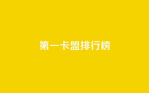第一卡盟排行榜,抖音赞自助24小时 - ks自助小店 抖音推广24小时自助平台  第1张 第一卡盟排行榜,抖音赞自助24小时 - ks自助小店 抖音推广24小时自助平台  第1张